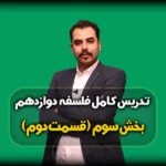 بخش سوم فلسفه دوازدهم انسانی قسمت 2