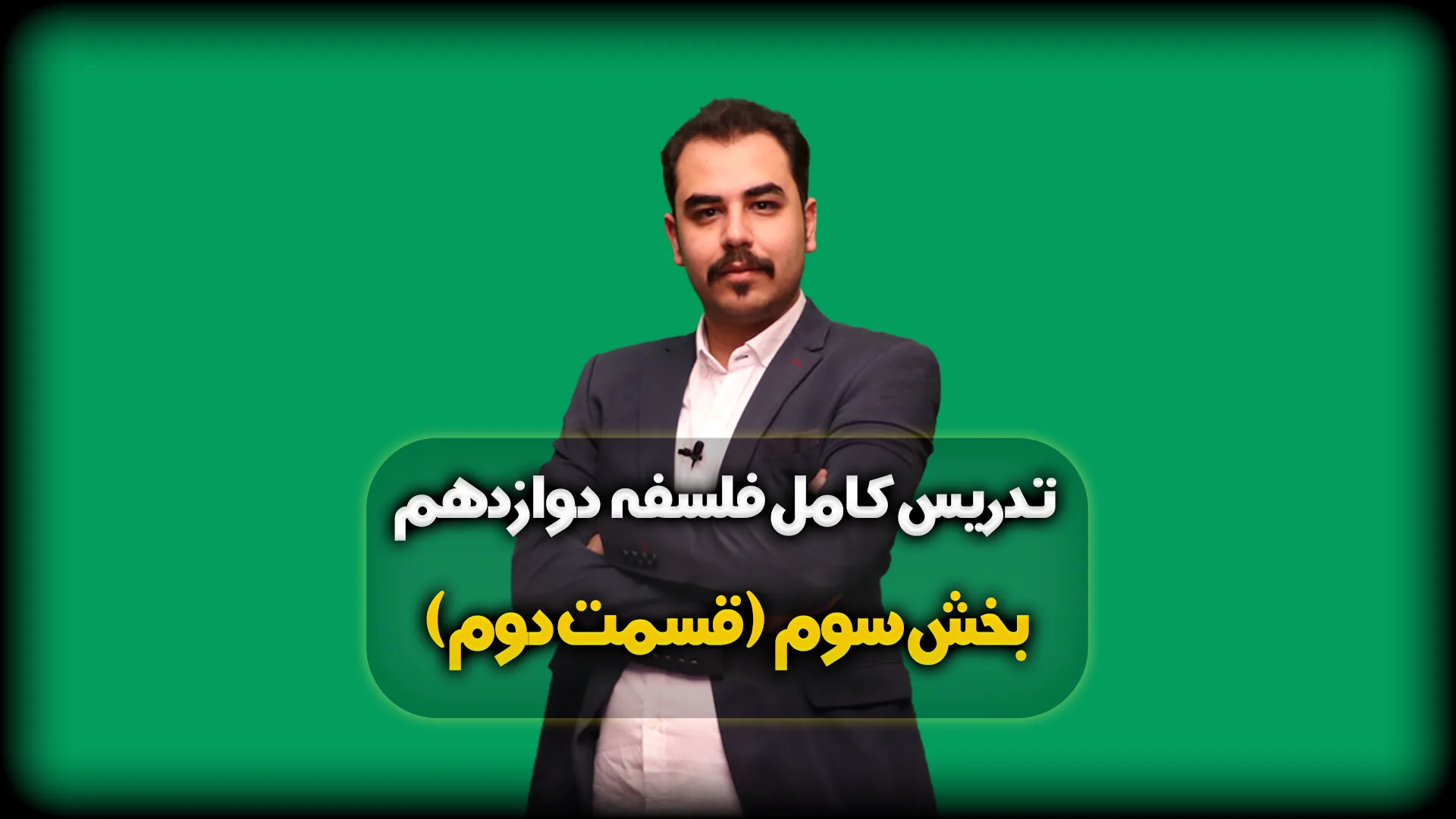 بخش سوم فلسفه دوازدهم انسانی قسمت 2