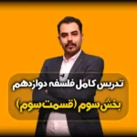 بخش سوم فلسفه دوازدهم انسانی قسمت 3