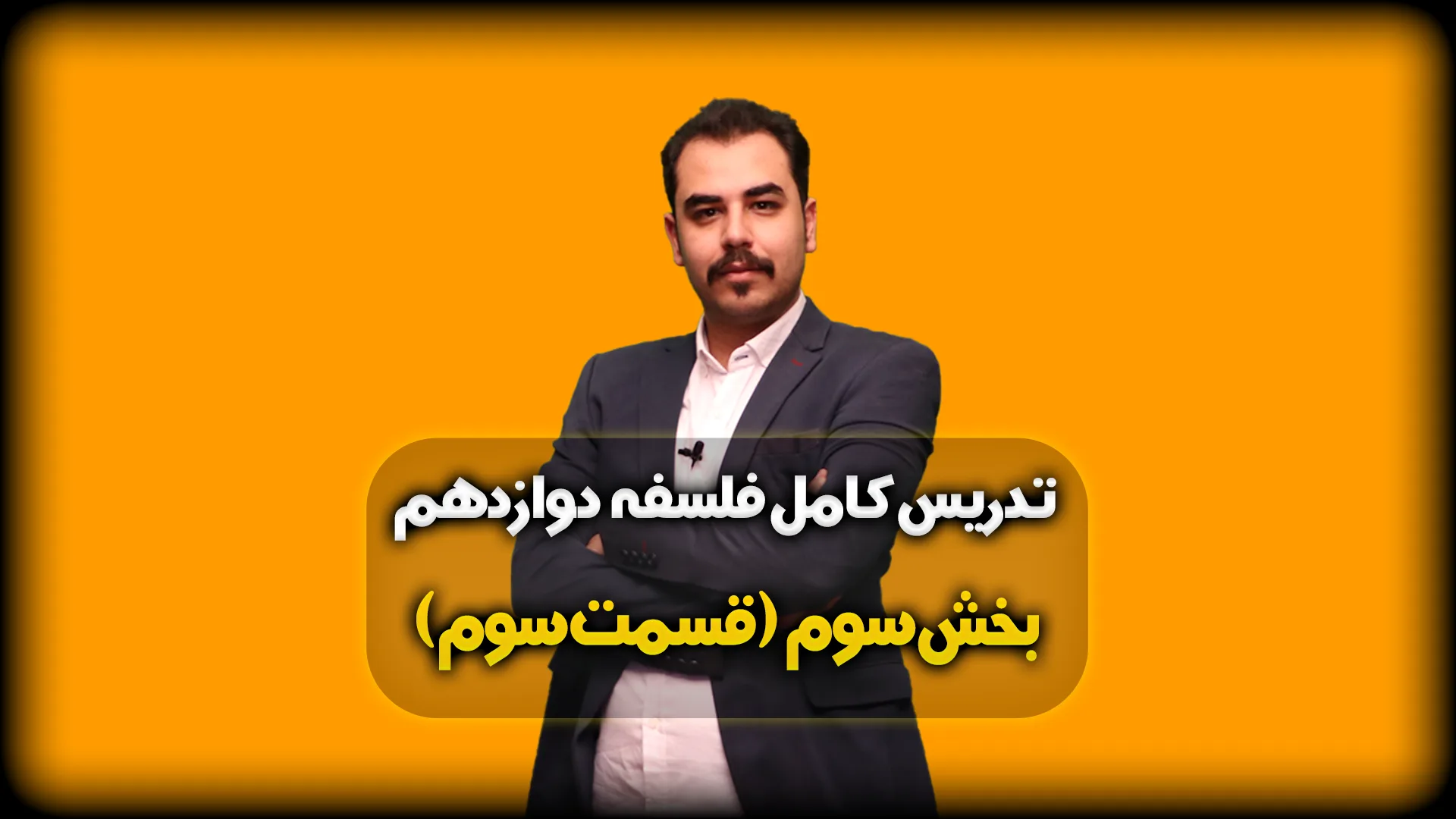 بخش سوم فلسفه دوازدهم انسانی قسمت 3