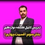 بخش سوم فلسفه دوازدهم انسانی قسمت 4