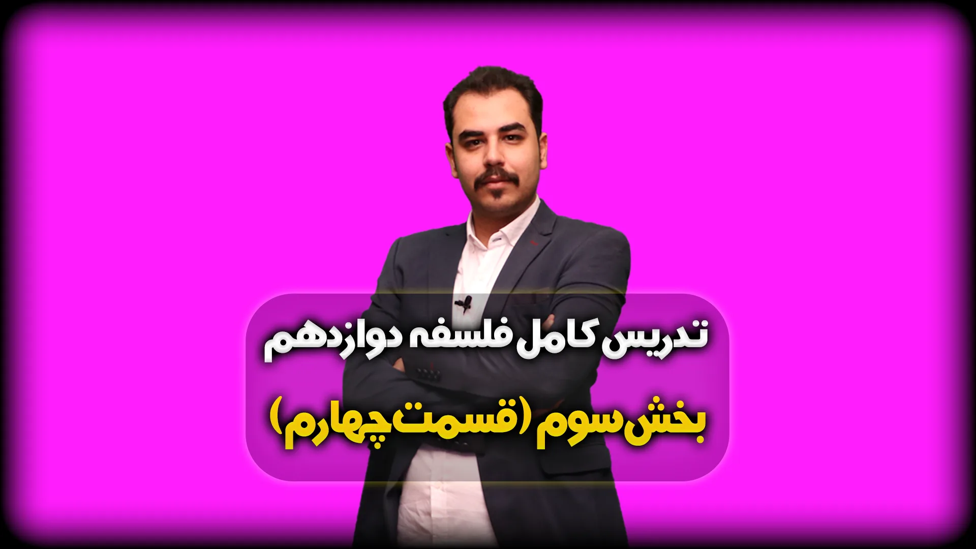 بخش سوم فلسفه دوازدهم انسانی قسمت 4