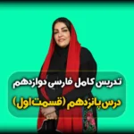 درس پانزدهم فارسی دوازدهم