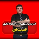 زبان انگلیسی کنکور ارشد - قسمت اول