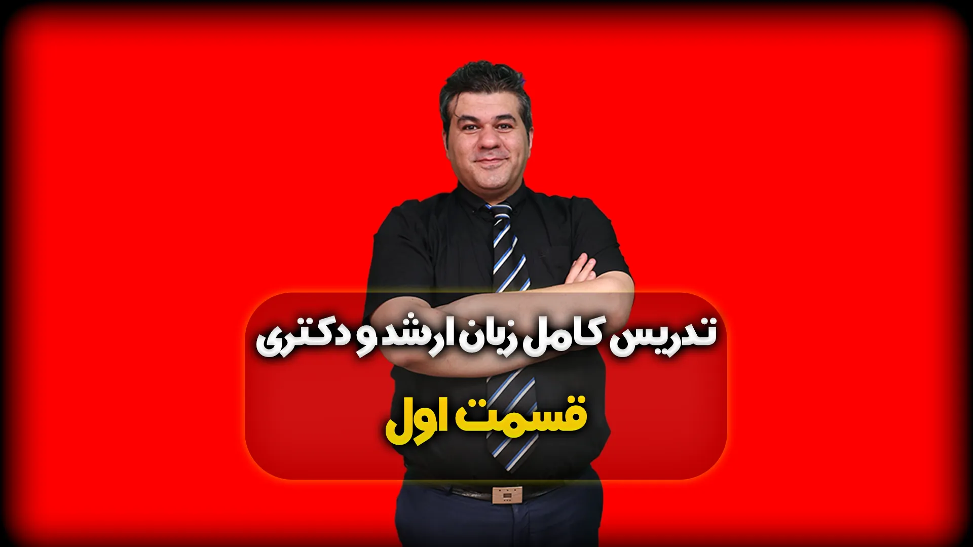 زبان انگلیسی کنکور ارشد - قسمت اول