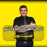 زبان انگلیسی کنکور ارشد - قسمت دوم