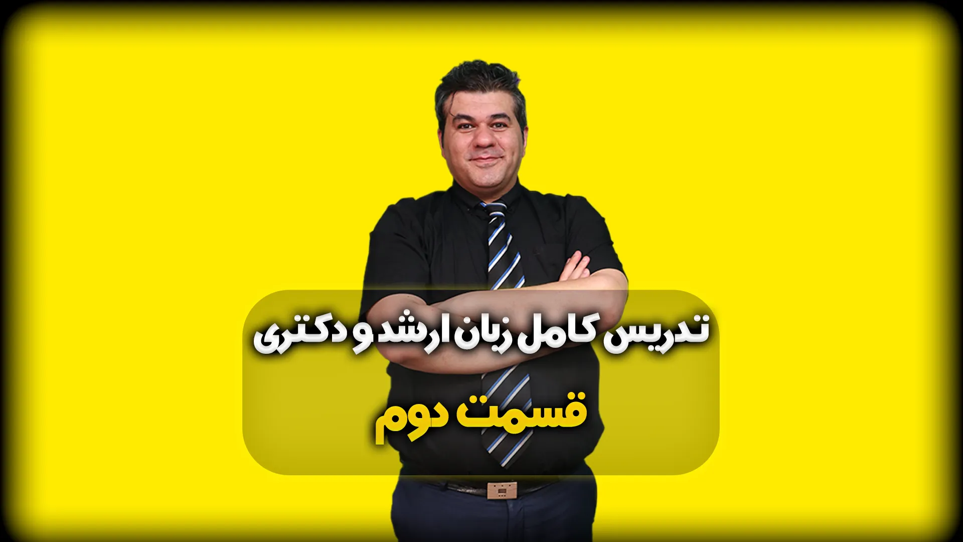 زبان انگلیسی کنکور ارشد - قسمت دوم