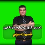 زبان انگلیسی کنکور ارشد - قسمت سوم