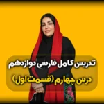 فارسی دوازدهم درس چهارم