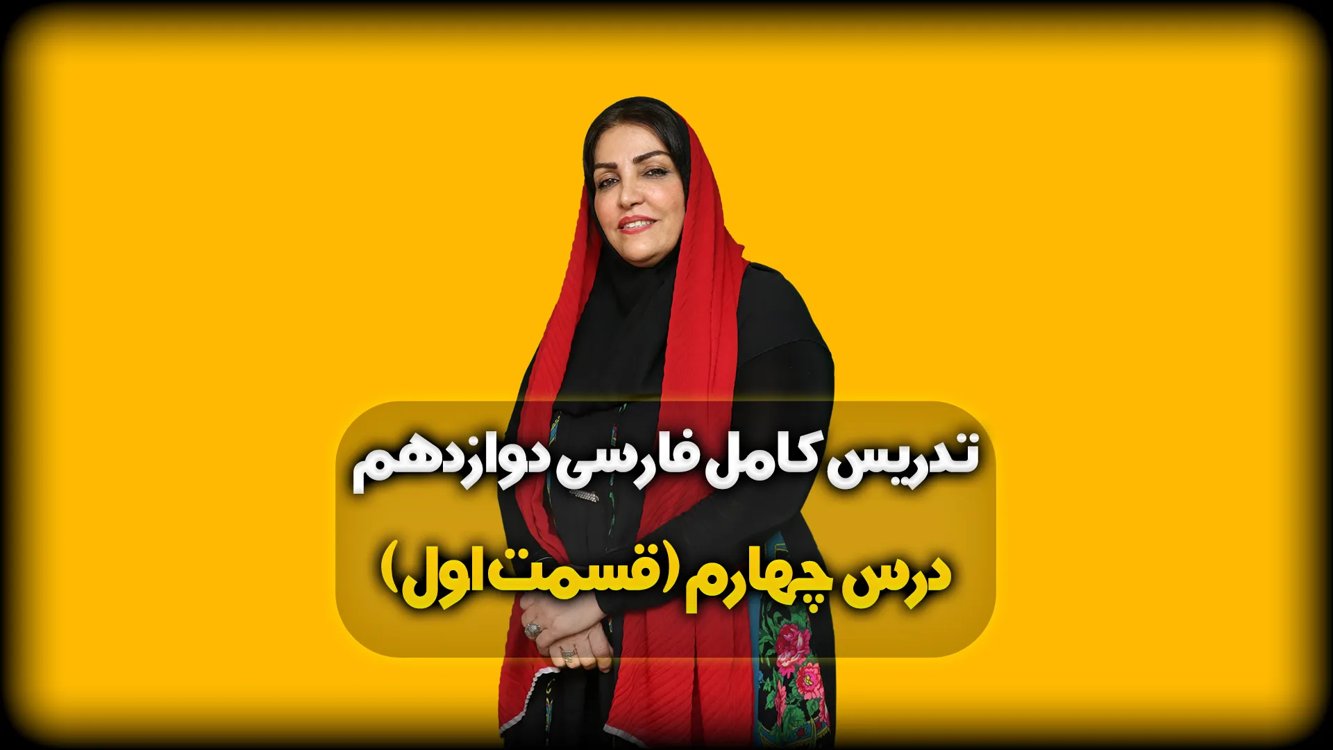 فارسی دوازدهم درس چهارم