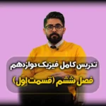 فصل ششم فیزیک دوازدهم