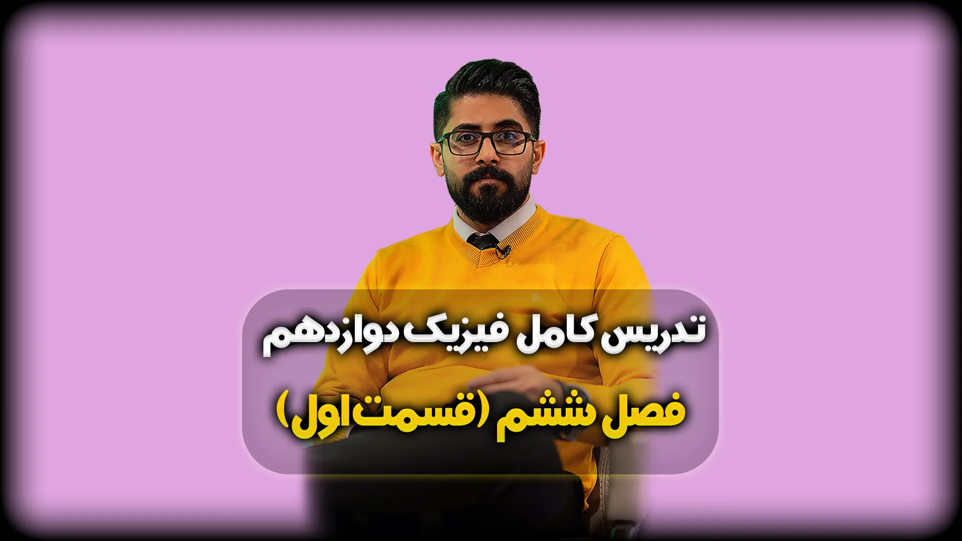 فصل ششم فیزیک دوازدهم