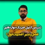 فصل پنجم فیزیک دوازدهم