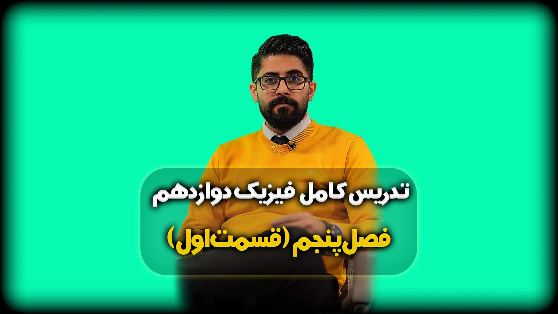 فصل پنجم فیزیک دوازدهم