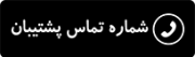 تماس-با-ما-ورد-پرس2